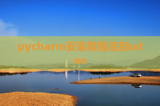 pycharm安装教程连到odoo