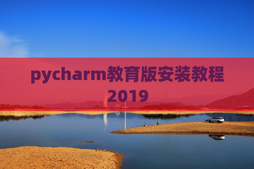 pycharm教育版安装教程2019