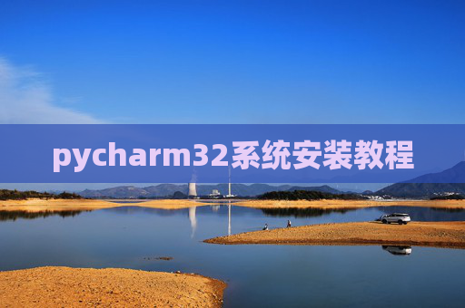 pycharm32系统安装教程