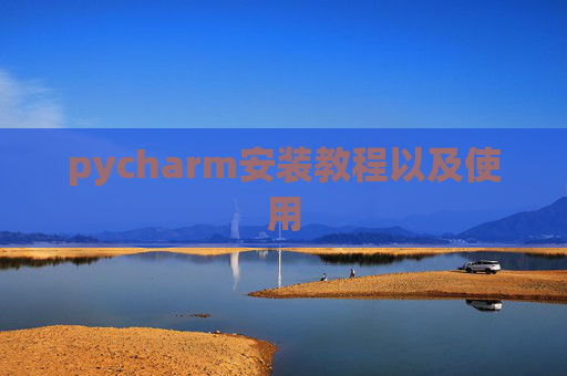 pycharm安装教程以及使用
